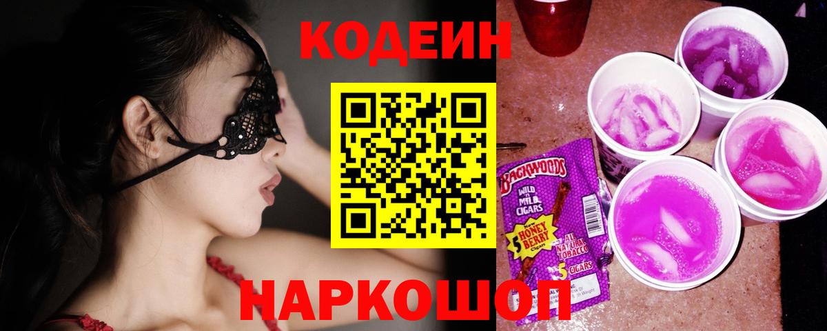 Корсаков  Кодеин Purple Drank  Вход с VPN  Кодеин напиток Lean (лин) 